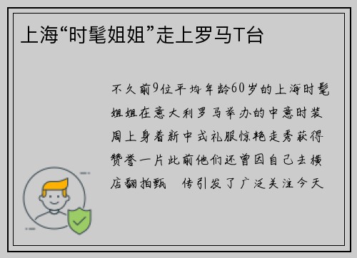 上海“时髦姐姐”走上罗马T台