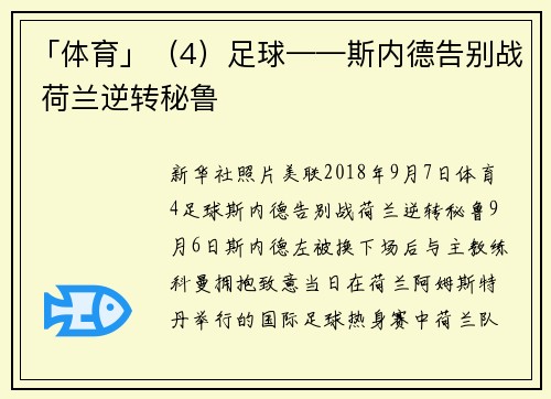 「体育」（4）足球——斯内德告别战 荷兰逆转秘鲁