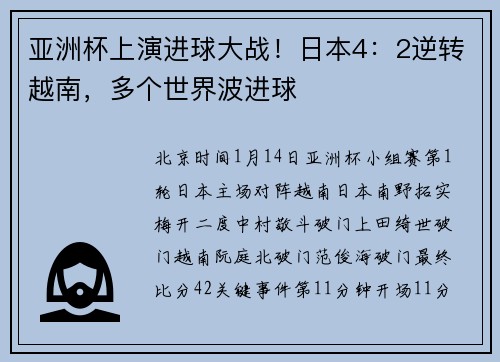 亚洲杯上演进球大战！日本4：2逆转越南，多个世界波进球
