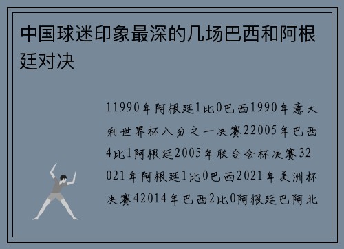 中国球迷印象最深的几场巴西和阿根廷对决