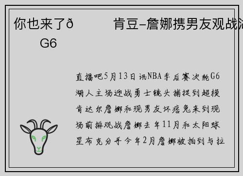 你也来了😍肯豆-詹娜携男友观战湖勇G6