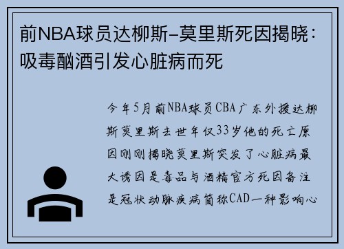 前NBA球员达柳斯-莫里斯死因揭晓：吸毒酗酒引发心脏病而死