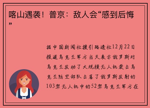 喀山遇袭！普京：敌人会“感到后悔”