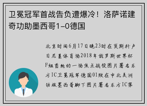 卫冕冠军首战告负遭爆冷！洛萨诺建奇功助墨西哥1-0德国