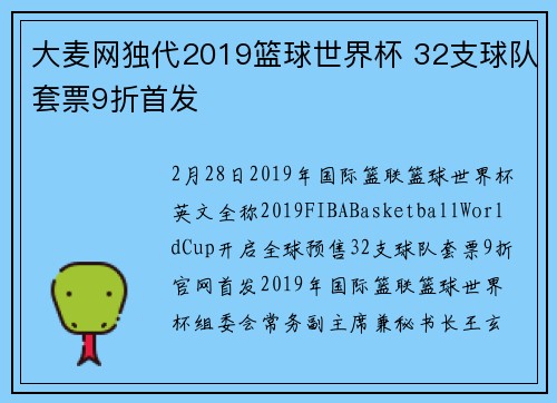 大麦网独代2019篮球世界杯 32支球队套票9折首发