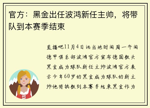 官方：黑金出任波鸿新任主帅，将带队到本赛季结束