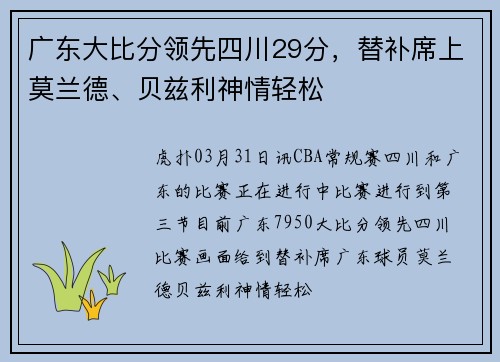 广东大比分领先四川29分，替补席上莫兰德、贝兹利神情轻松