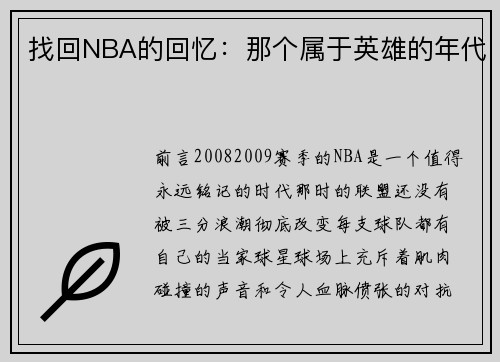 找回NBA的回忆：那个属于英雄的年代