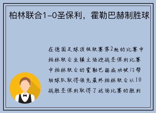柏林联合1-0圣保利，霍勒巴赫制胜球