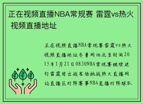正在视频直播NBA常规赛 雷霆vs热火 视频直播地址