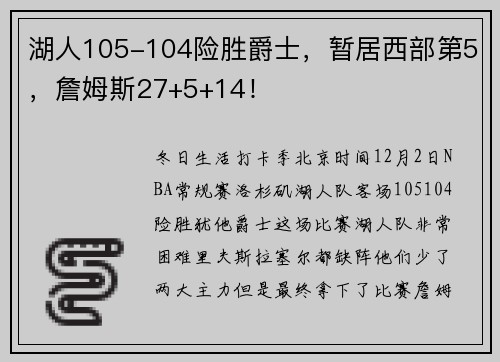 湖人105-104险胜爵士，暂居西部第5，詹姆斯27+5+14！