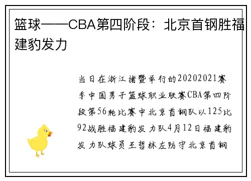篮球——CBA第四阶段：北京首钢胜福建豹发力