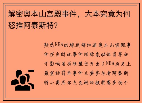 解密奥本山宫殿事件，大本究竟为何怒推阿泰斯特？