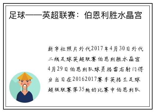 足球——英超联赛：伯恩利胜水晶宫