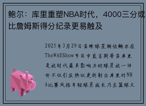 鲍尔：库里重塑NBA时代，4000三分或比詹姆斯得分纪录更易触及