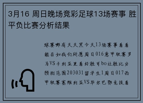 3月16 周日晚场竞彩足球13场赛事 胜平负比赛分析结果