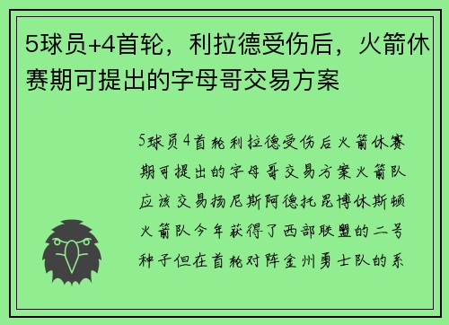 5球员+4首轮，利拉德受伤后，火箭休赛期可提出的字母哥交易方案