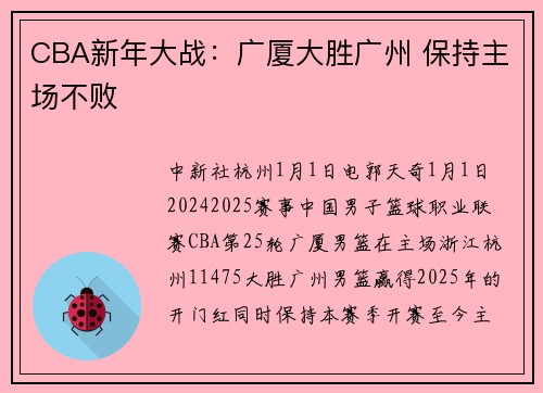 CBA新年大战：广厦大胜广州 保持主场不败
