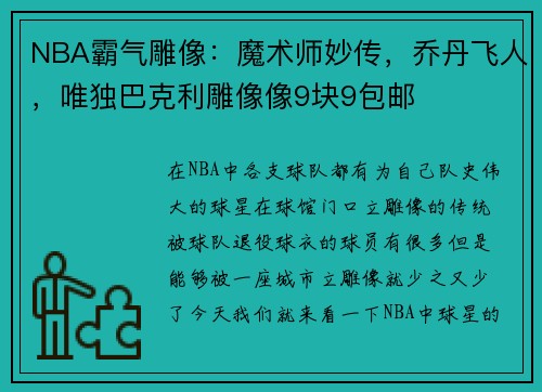 NBA霸气雕像：魔术师妙传，乔丹飞人，唯独巴克利雕像像9块9包邮