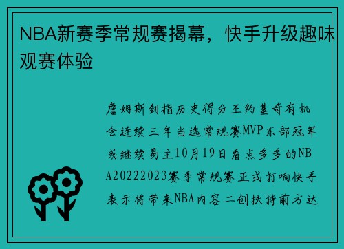 NBA新赛季常规赛揭幕，快手升级趣味观赛体验