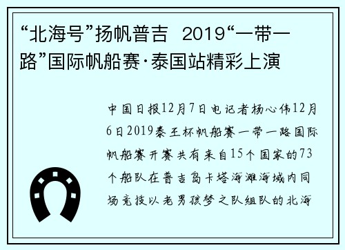“北海号”扬帆普吉  2019“一带一路”国际帆船赛·泰国站精彩上演