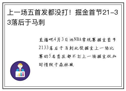 上一场五首发都没打！掘金首节21-33落后于马刺