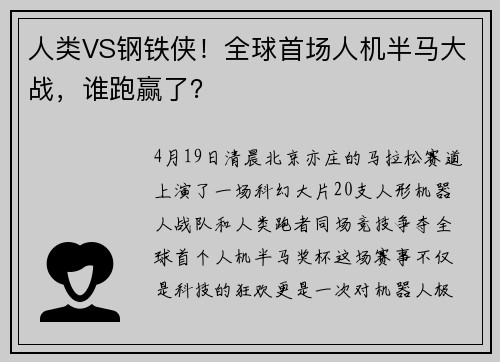 人类VS钢铁侠！全球首场人机半马大战，谁跑赢了？
