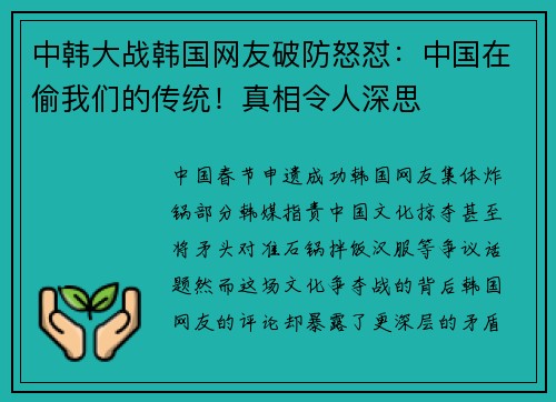 中韩大战韩国网友破防怒怼：中国在偷我们的传统！真相令人深思