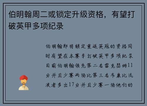 伯明翰周二或锁定升级资格，有望打破英甲多项纪录