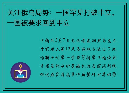 关注俄乌局势：一国罕见打破中立，一国被要求回到中立