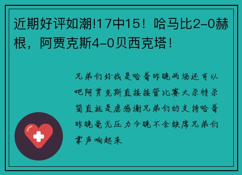 近期好评如潮!17中15！哈马比2-0赫根，阿贾克斯4-0贝西克塔！