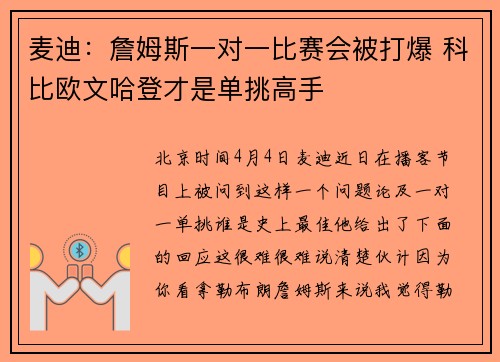 麦迪：詹姆斯一对一比赛会被打爆 科比欧文哈登才是单挑高手