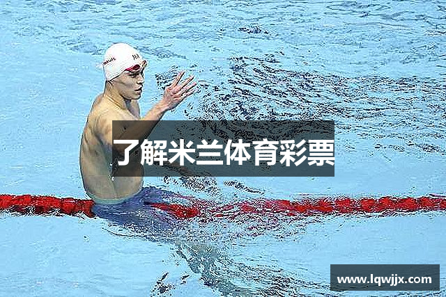 了解米兰体育彩票