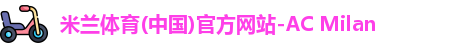 米兰体育彩票